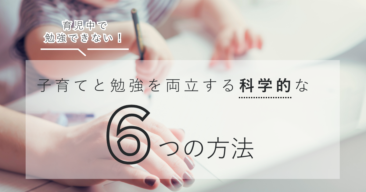 「育児中で勉強できない！」子育てと勉強を両立する科学的な6つの方法