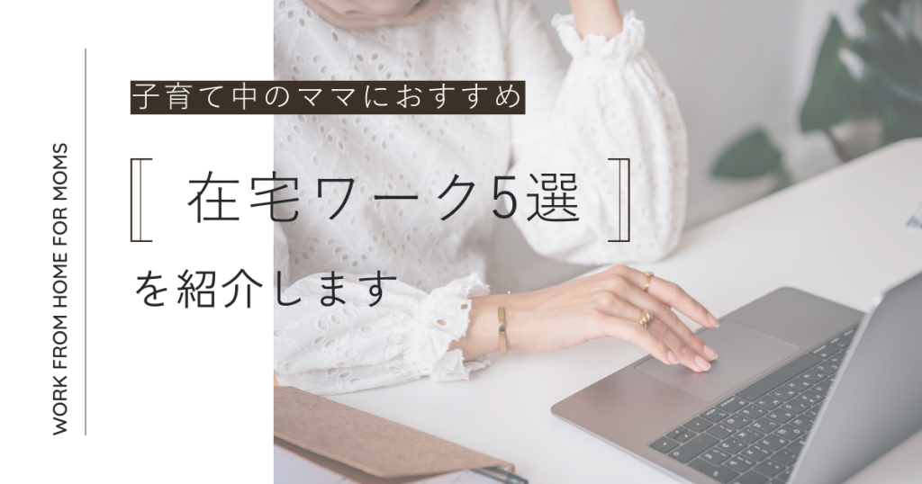 【最新】子育て中のママにおすすめ！在宅ワーク5選