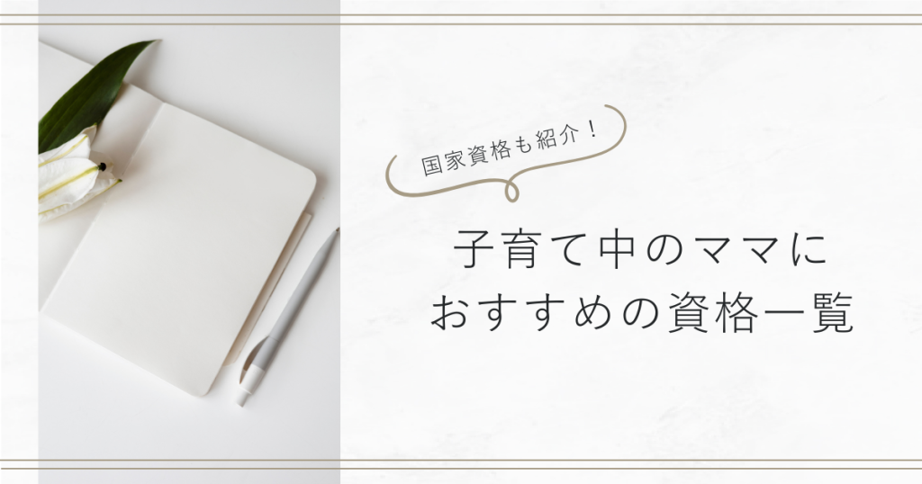 【国家資格も紹介！】子育て中のママにおすすめの資格一覧