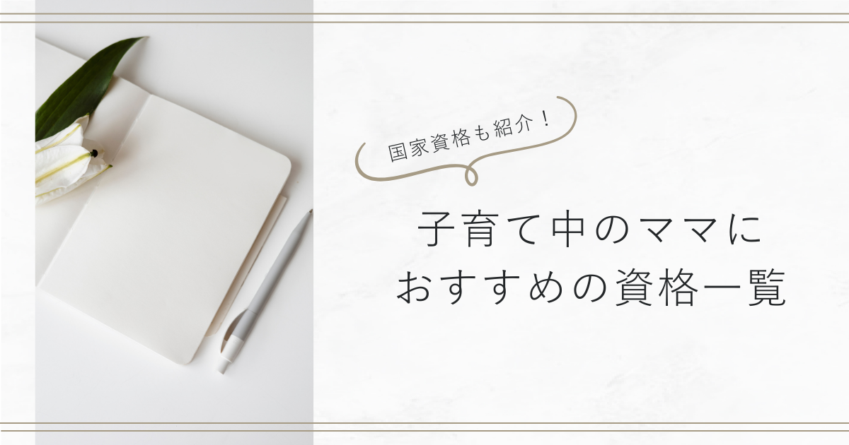 【国家資格も紹介！】子育て中のママにおすすめの資格一覧