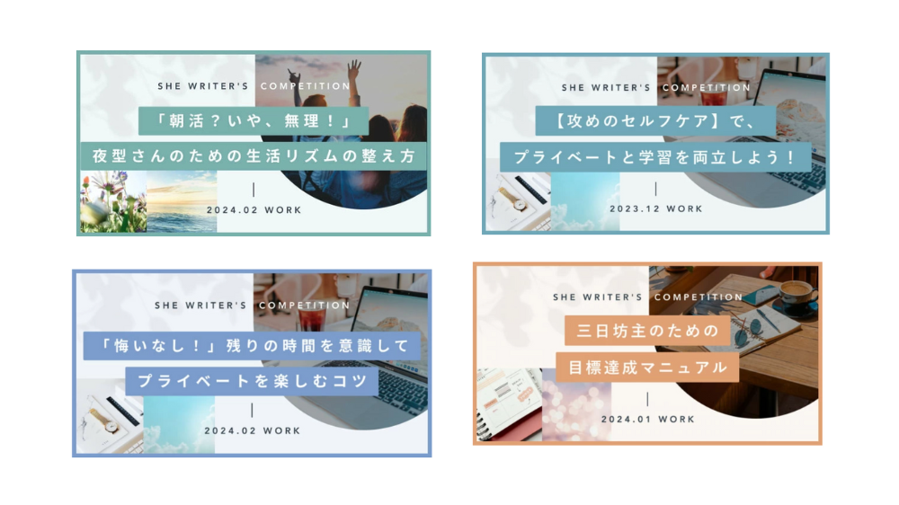 キャリアスクール「SHElikes」内のコンペ入賞作品