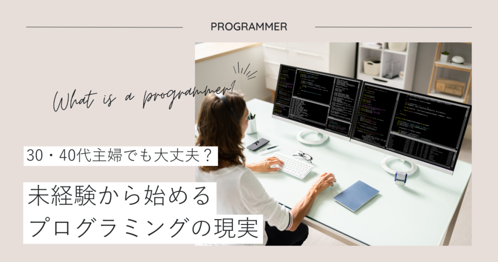 30・40代主婦でも大丈夫？未経験から始めるプログラミングの現実