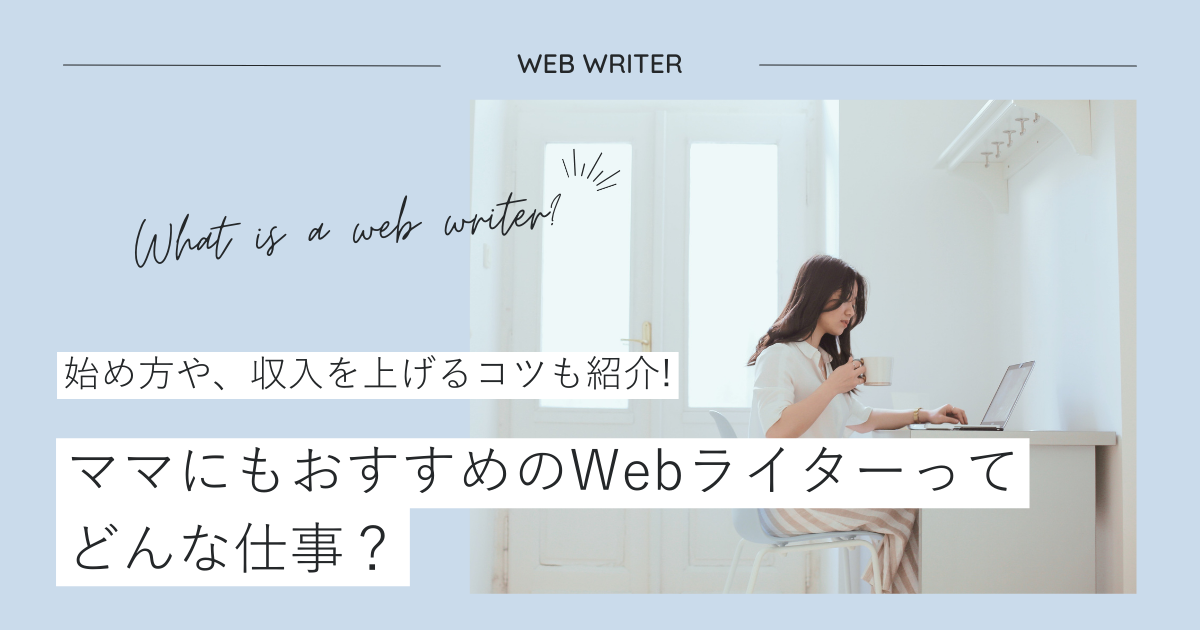 ママにおすすめのWebライターってどんな仕事?収入や始め方も紹介