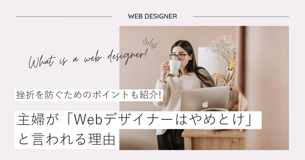 主婦が「Webデザイナーはやめとけ」と言われる理由｜挫折を防ぐためのポイント