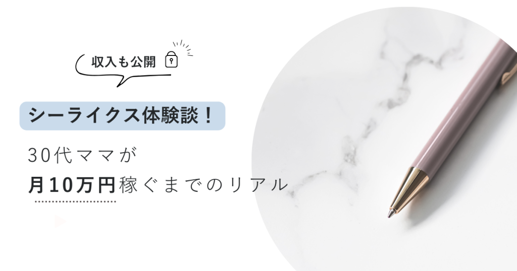 【収入公開】シーライクス体験談！30代ママが月10万円稼ぐまでのリアル