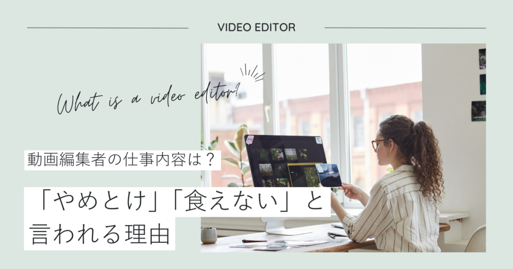 動画編集者の仕事内容は？「やめとけ」「食えない」と言われる理由
