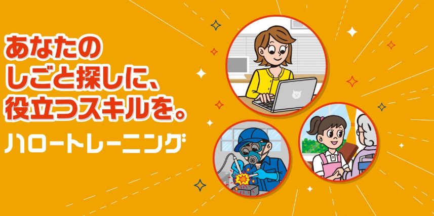 ハロートレーニング(離職者訓練、求職者支援訓練)