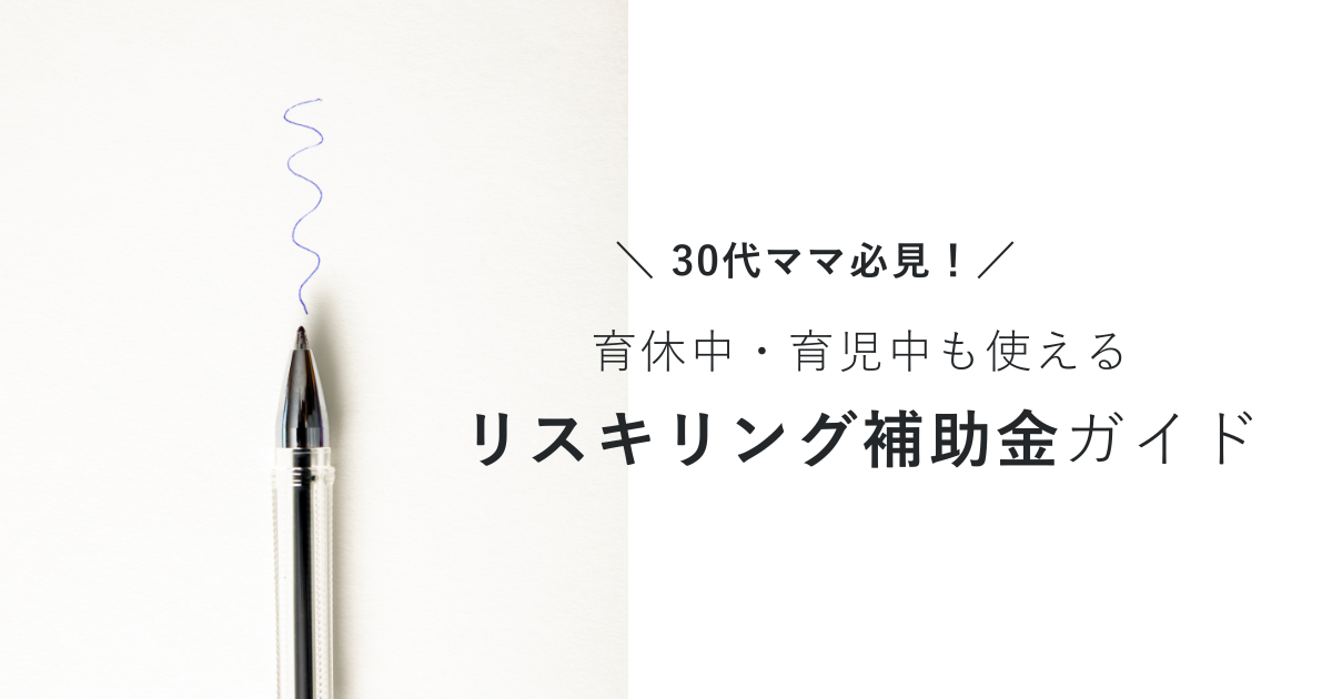 30代ママ必見！育休中も使えるリスキリング補助金（助成金）ガイド