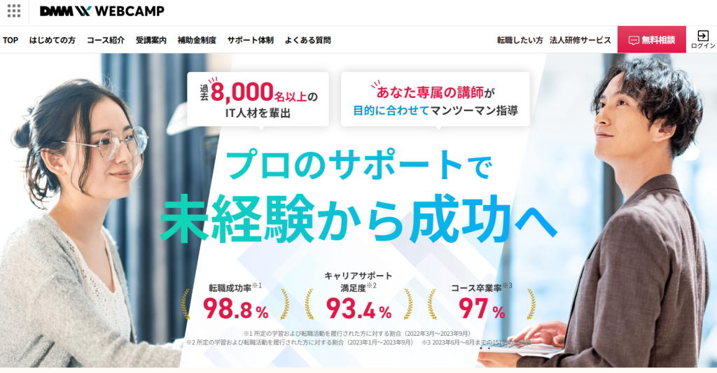 DMM WEBCAMP公式ホームページ