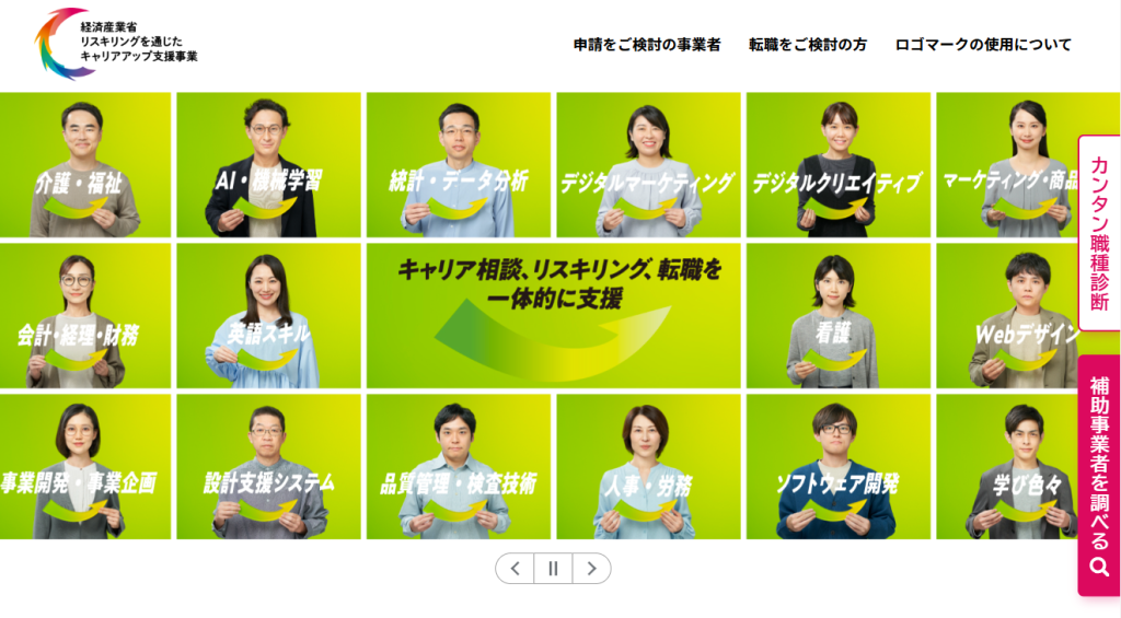 経済産業省の「リスキリングを通じたキャリアアップ支援事業」