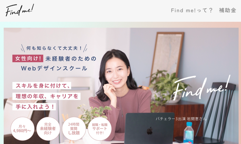 主婦やママにおすすめのFind me!HP画像