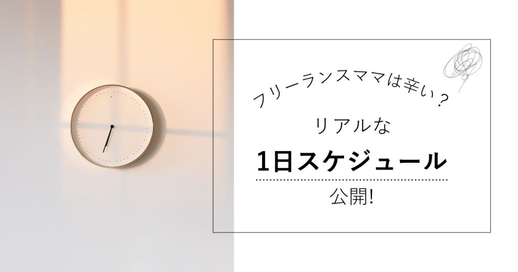 フリーランスママは辛い？リアルな1日スケジュール公開！