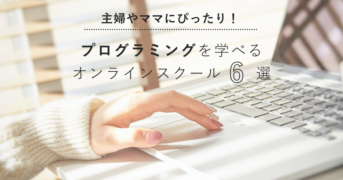 【主婦・ママ向け】プログラミングを学べるオンラインスクール6選