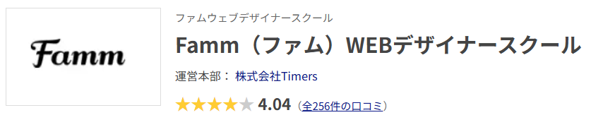 Webデザインスクール口コミ数No.1「コエテコ」でのFammページ