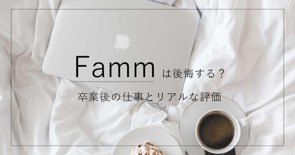 【2025最新】Fammは後悔する？卒業後の仕事とリアルな評価
