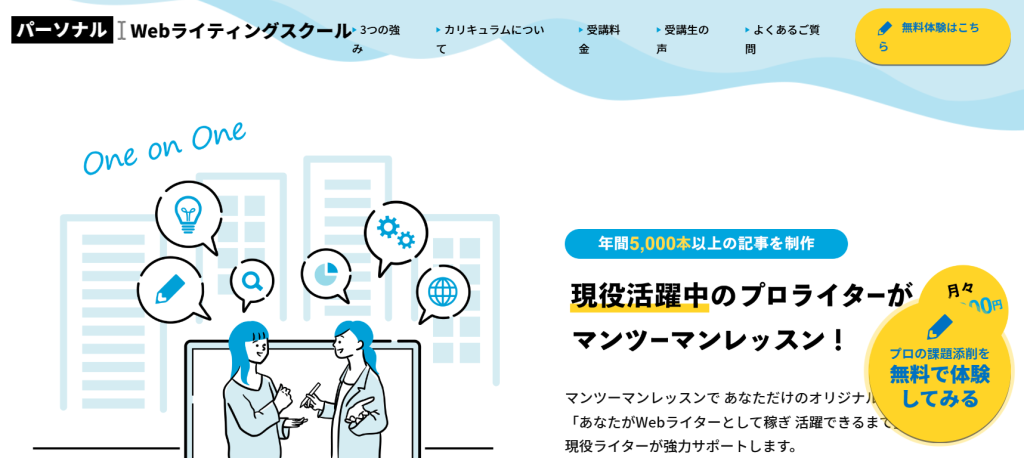 パーソナルWebライティングスクール公式ホームページ