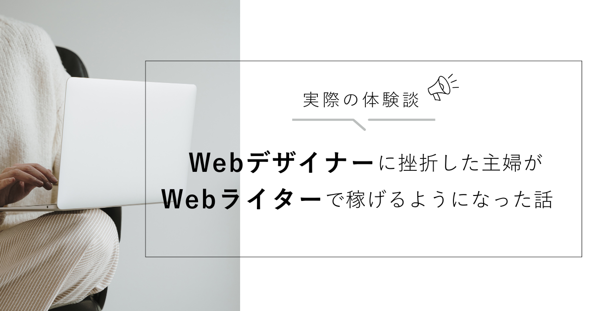 【体験談】Webデザイナーに挫折し諦めた主婦が、Webライターで稼げるようになった話