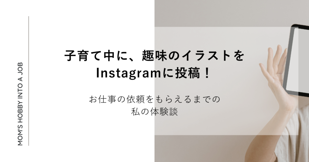 子育て中に趣味のイラストをInstagramに投稿！お仕事の依頼をもらえるまでの私の体験談