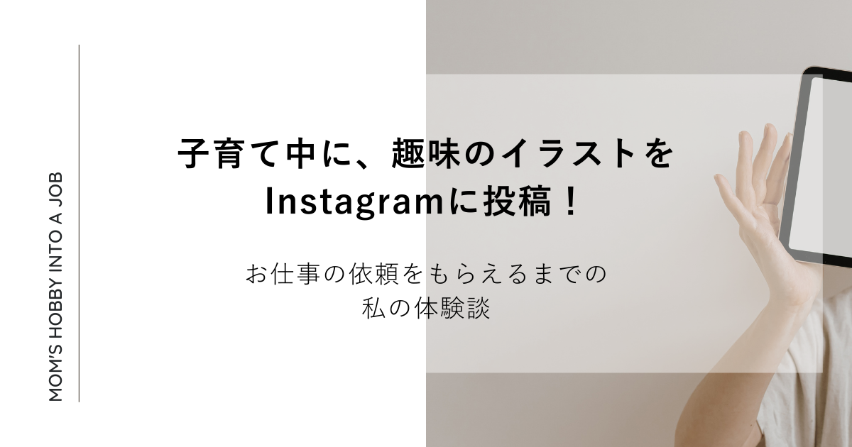 子育て中に趣味のイラストをInstagramに投稿！お仕事の依頼をもらえるまでの私の体験談