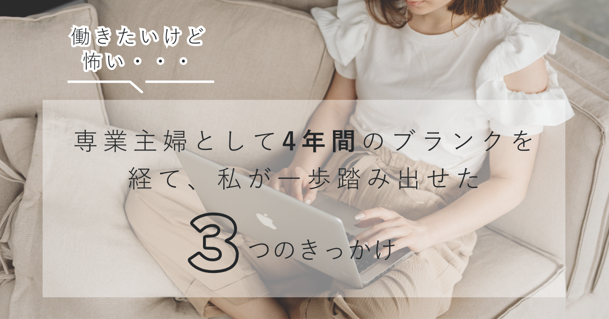 「働きたいけど怖い」専業主婦として4年間のブランクを経て、私が一歩踏み出せた3つのきっかけ