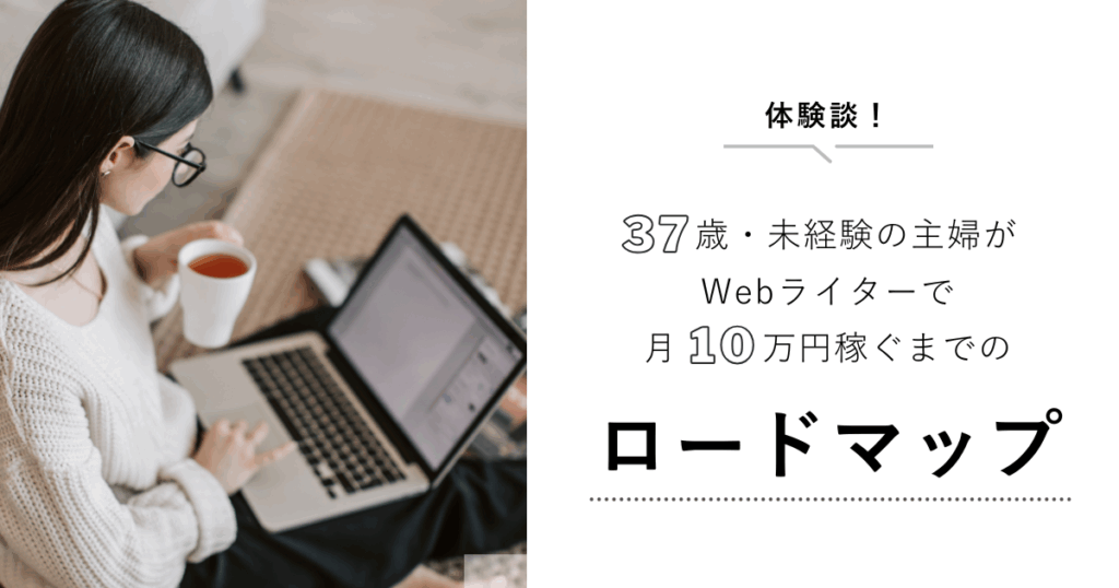 【体験談】37歳・未経験の主婦がWebライターで月10万円稼ぐまでの収入ロードマップ