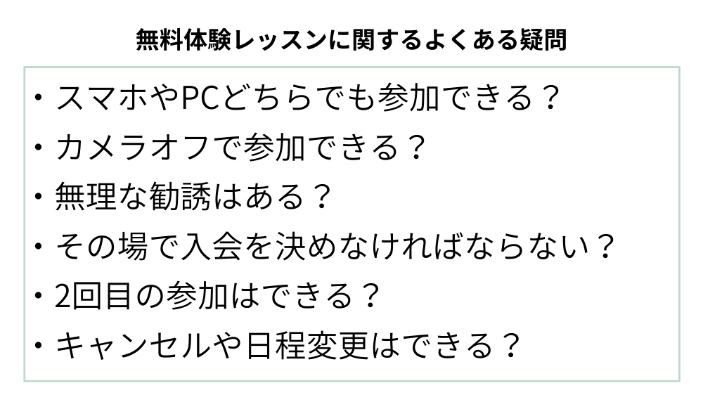 無料体験レッスンに関するよくある疑問