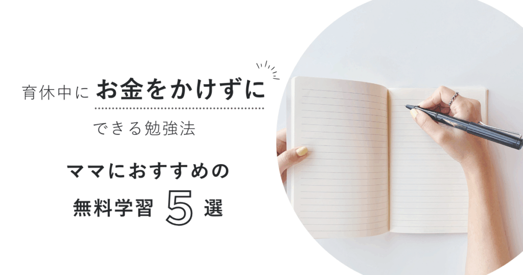 育休中にお金をかけずにできる勉強法｜ママにおすすめの無料学習5選
