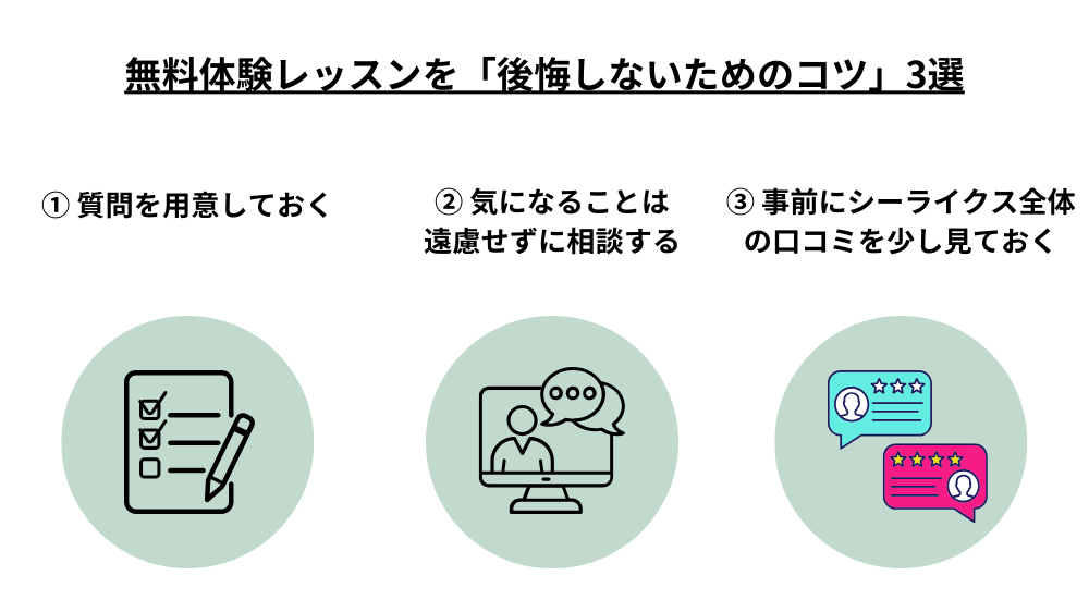 実際にシーライクスの無料体験レッスンに参加して分かった「後悔しないためのコツ」3選