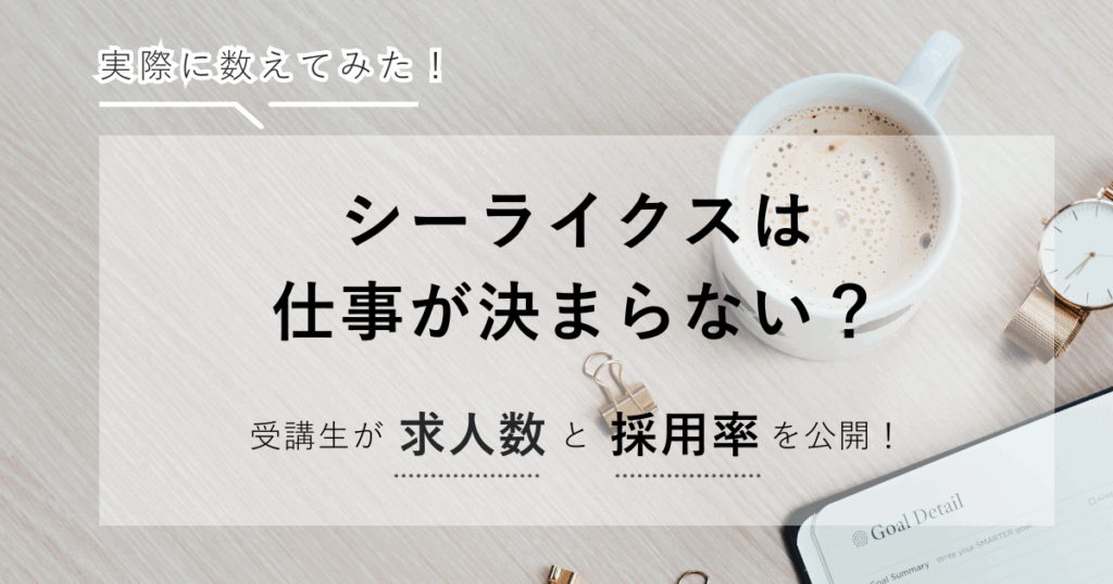 シーライクスは仕事が決まらない？受講生が求人数と採用率を公開！