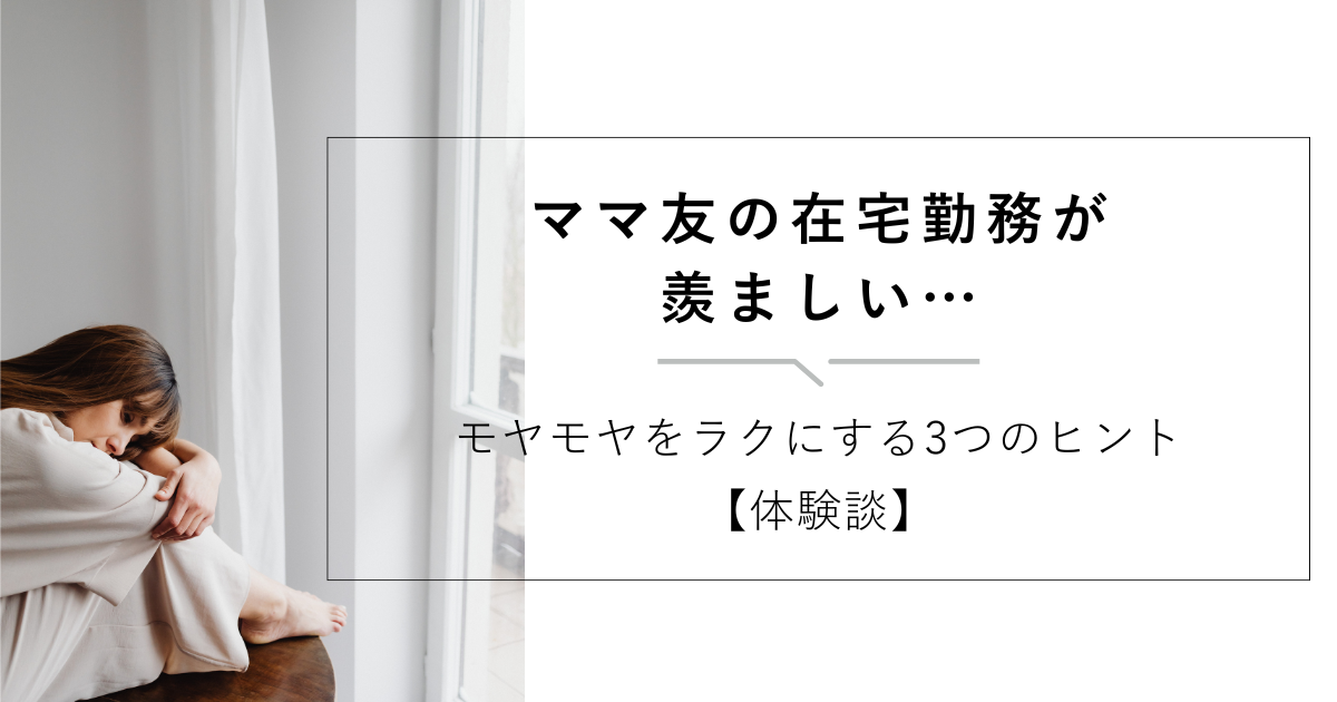 ママ友の在宅勤務が羨ましい…モヤモヤをラクにする3つのヒント【体験談】